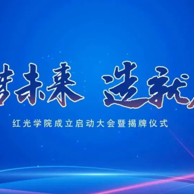 “筑梦未来，，，，，，，作育人才”，，，，，，，尊龙凯时学院揭牌仪式圆满落幕