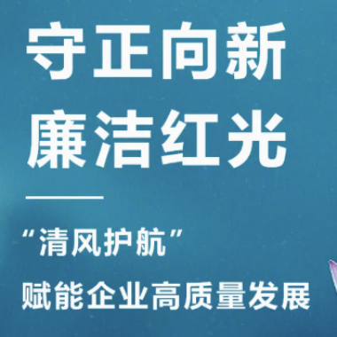 2025年3月 “清风护航?清廉尊龙凯时“，，，，，，开启企业清廉文化建设新篇章！